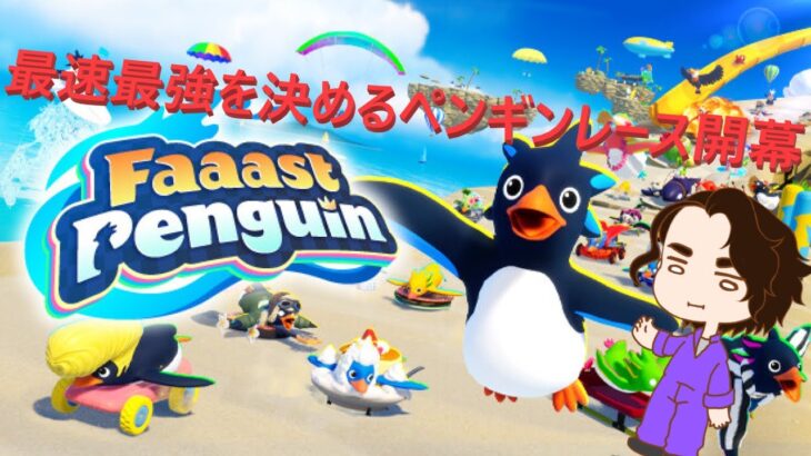 【Faaast Penguin / ファーストペンギン】コース研究配信及びカラーコーン布教