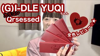 (G)I-DLE YUQIカラコン！Qrsessed全色レビュー