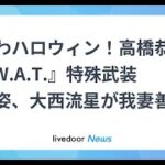 H91- なにわハロウィン！高橋恭平が『S.W.A.T.』特殊武装部隊姿、大西流星が我妻善逸（鬼滅の刃）姿を披露「こんな派手なカラコンは ⁡ はじめましてすぎて緊張しました」