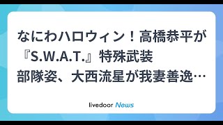 H91- なにわハロウィン！高橋恭平が『S.W.A.T.』特殊武装部隊姿、大西流星が我妻善逸（鬼滅の刃）姿を披露「こんな派手なカラコンは ⁡ はじめましてすぎて緊張しました」