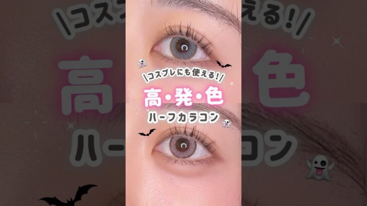 コスプレにも使える！高発色ハーフカラコン👻✨#アクア #ピーチ #ルナナチュラル #LunaNatural #青コン #グレーカラコン #ピンクカラコン #ハロウィン #コスプレ #カラコン