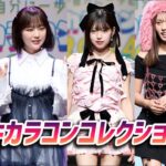 なえなの、MINAMI、るな（ばんばんざい）、三上悠亜、堀未央奈らがらランウェイに／ドンキカラコンフェス2024