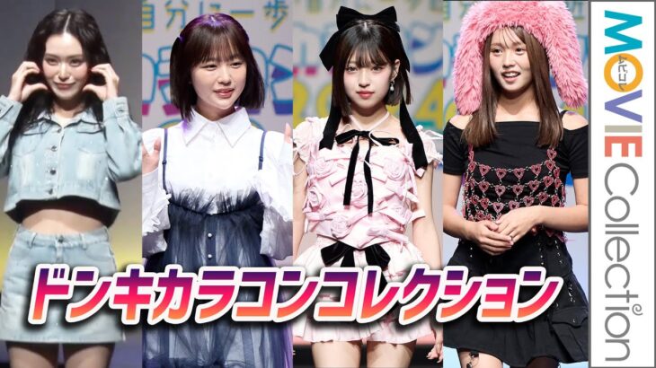 なえなの、MINAMI、るな（ばんばんざい）、三上悠亜、堀未央奈らがらランウェイに／ドンキカラコンフェス2024