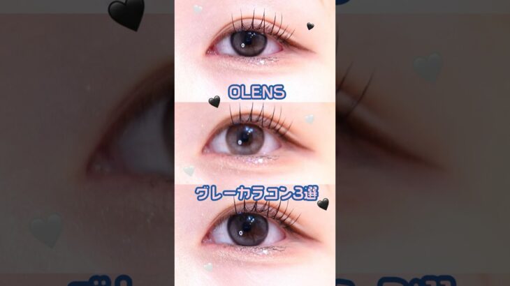 OLENSグレーカラコン3種比較🐈‍⬛🤍　#OLENS #カラコン #奥目