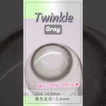 少し明るめグラデカラコン♪Twinkle Gray★ツインクルグレー