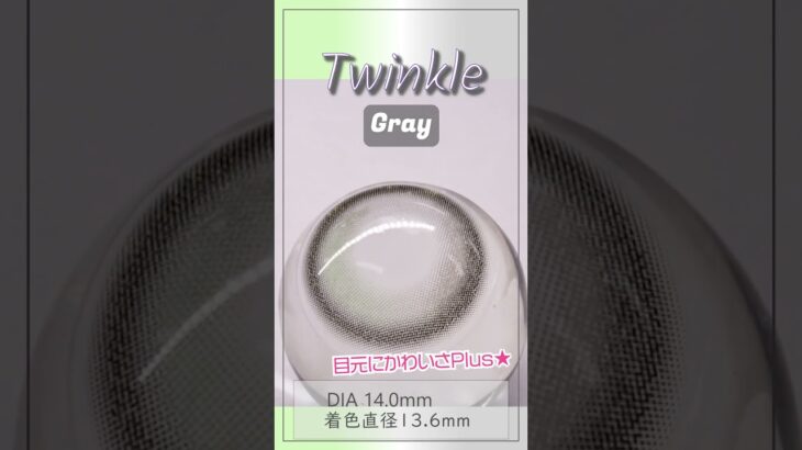 少し明るめグラデカラコン♪Twinkle Gray★ツインクルグレー