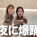 アイドルになりたい女達の深夜のダンス練習が面白すぎて腹筋崩壊案件です。