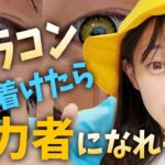 【検証】カラコンをつけたら能力が発動する、、！？！？！？