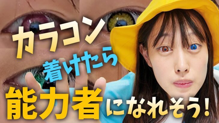 【検証】カラコンをつけたら能力が発動する、、！？！？！？