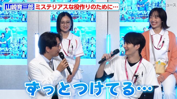 山崎育三郎、役作りでカラコンまでつけるも、岡田将生に気づかれたり気づかれなかったり ドラマ『ザ・トラベルナース』制作発表記者会見