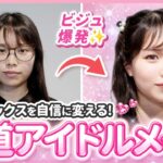 【大変身!!】カラコン✖️プロの技術でコンプレックスを自身に変える王道アイドルメイク!!