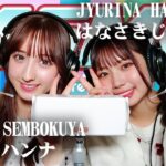 【はなさきじゅりな】2人でASMR♡【仙北谷ハンナ】