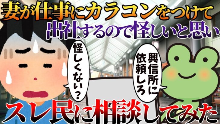 【2ch修羅場】妻が仕事にカラコンをつけて出社するので怪しいと思いスレ民に相談してみた【ゆっくり】