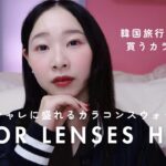 【Color Lenses Haul】K-popっぽくオシャレに盛れるカラコン3種類をスウォッチ！