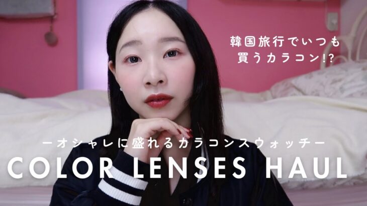 【Color Lenses Haul】K-popっぽくオシャレに盛れるカラコン3種類をスウォッチ！