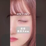 【カラコン着レポ】【宮脇咲良ちゃんちゃんプロデュース🌟モラクからゆめかわな新色登場🦄✧︎*。裸眼茶目】#shorts #モラク #宮脇咲良 #MOLAK #カラコン #カラコンレポ