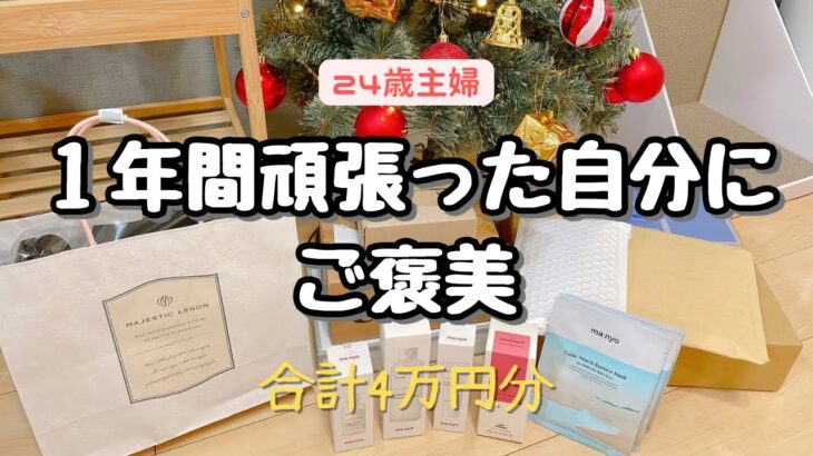 【購入品紹介】2024年節約頑張った自分へご褒美🎅🏻🎁