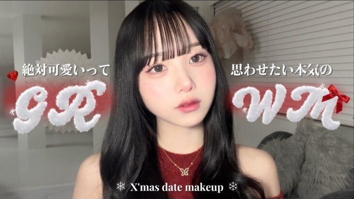 【GRWM】クリスマスデートに誘われたので🎄本気で最強モテメイクする🎅🏻🍒