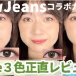 POP LENS ×New jeansコラボカラコン３色正直レビュー！👀