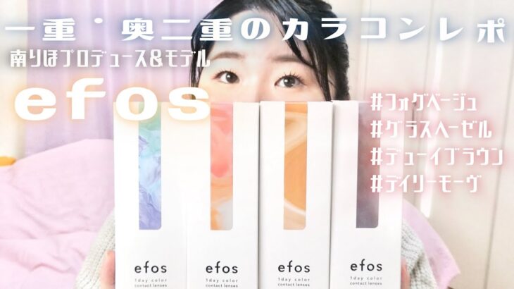 一重・奥二重の南りほｃプロデュース&モデルカラコンefos（エフォス）4色レポ！　#フォグベージュ #グラスヘーゼル #デューイブラウン #デイリーモーヴ