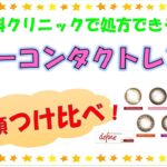 カラーコンタクトレンズのつけ比べ！【東戸塚　片桐眼科クリニック】