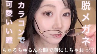 【紹介】脱メガネ👓カラコンで可愛いい瞳♡私のおすすめカラコン紹介します♡