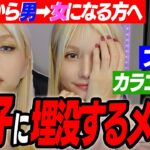 【超初心者向け】これからニューハーフになる為の女子に埋没するメイク術＆カラコン選び【プチプラ縛り】