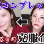 【カラコン必須女】裸眼メイクに挑んで長年のコンプレックスを克服できるか挑んだ結果がヤバすぎww