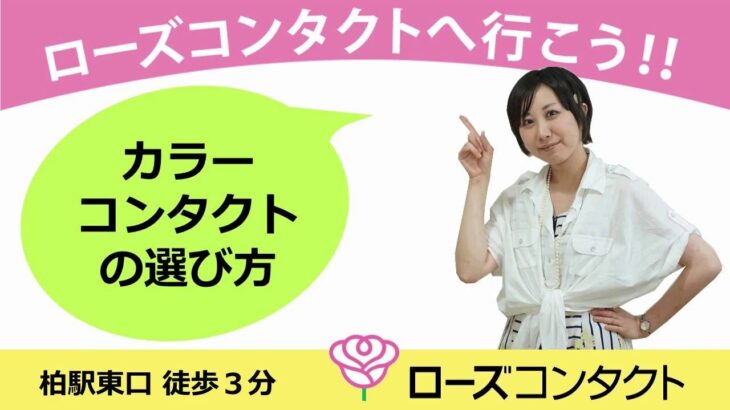 60秒でわかる失敗しないカラコンの選び方