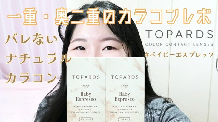 一重・奥二重のさっしーカラコンTOPARDSの赤ちゃんアイになれる大きめバレないカラコン新色レポ！　#ベイビーエスプレッソ