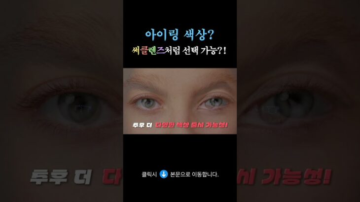 [효안과] 아이링 색상? 써클렌즈처럼 선택 가능하냐고?!