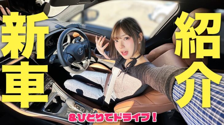 みなみの新車紹介しちゃいます！