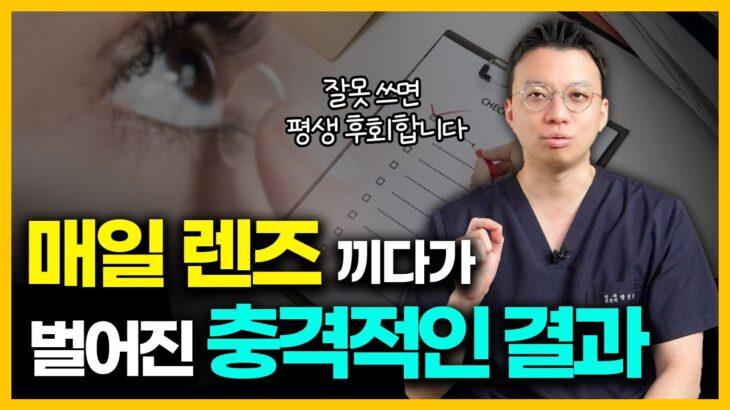 눈에 혈관이 자라난다고?💥 렌즈 이렇게 끼면 절대 안됩니다