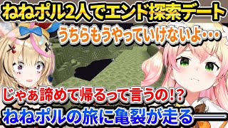 茶番を挟みつつ2人でゆるくエンド探索デートをするねねポル【ホロライブ/桃鈴ねね/尾丸ポルカ/ねねポル/切り抜き】