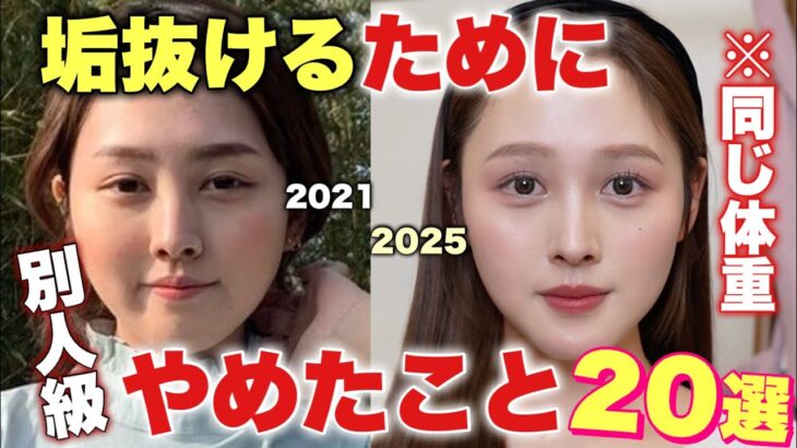 【捨てる美容🗑️】垢抜けるためにやめた20のこと🔥❤️【ダイエット スキンケア ヘアケア】