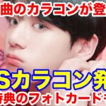 【BTS】BTSカラコン発売！3曲のカラコンが登場！特典のフォトカードも！