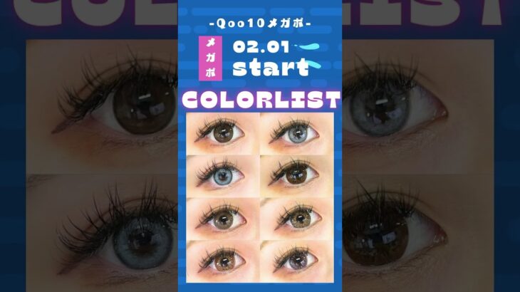 #COLORLIST　#カラコン　#メガポ　#盛れる　#オススメ　#ギャル　#ナチュラル　#shoorts