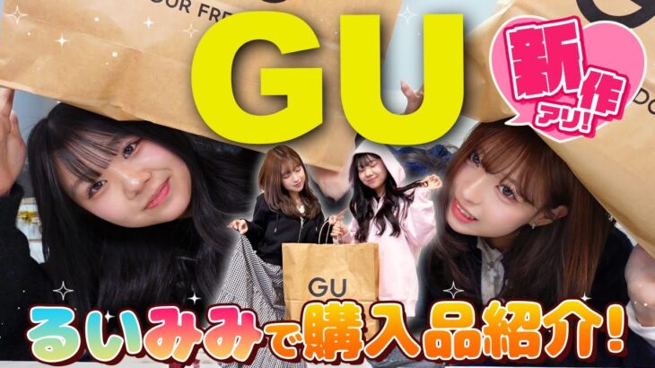 【GU新作】るいみみGUで神商品に出会いました✨