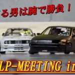 【ラジドリ】カラコンでも最高に楽しい”LP-86”♪ 第3回「LP-MEETING in RPK」カラコンコース　ラジコン　ドリフト