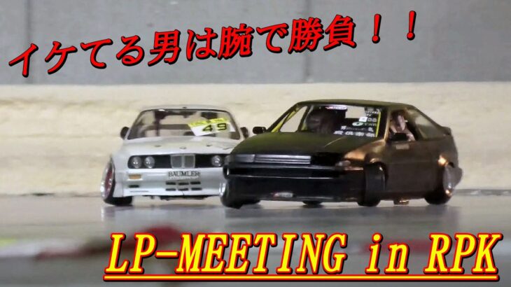 【ラジドリ】カラコンでも最高に楽しい”LP-86”♪ 第3回「LP-MEETING in RPK」カラコンコース　ラジコン　ドリフト