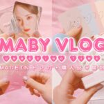 【MABYlog】MADEINトレカ💗MASHIROコスメ・カラコン🍒特典開封￤購入品紹介