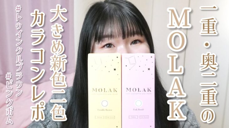 一重・奥二重の宮脇咲良プロデュースカラコンMOLAK〔モラク〕大きめ新色2色カラコンレポ　#トゥインクルブラウン #ピンクボム