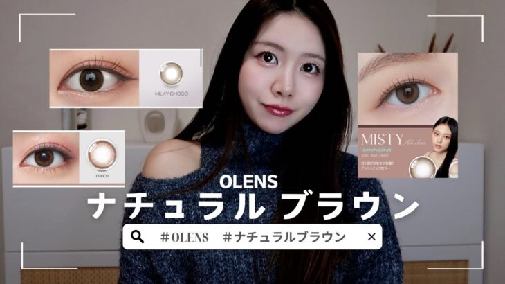 【韓国カラコン】OLENSのナチュラルに盛れるカラコン