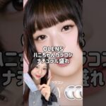 ナチュラルに盛れるOLENSのハニちゃんカラコン！ #韓国アイドルメイク #韓国メイク #カラコン #olens