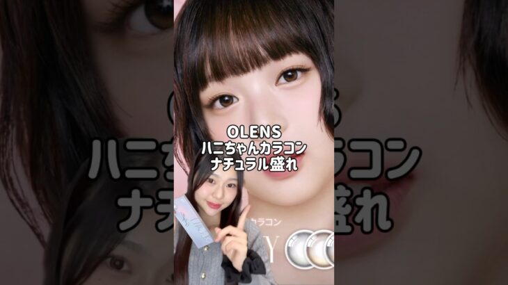 ナチュラルに盛れるOLENSのハニちゃんカラコン！ #韓国アイドルメイク #韓国メイク #カラコン #olens