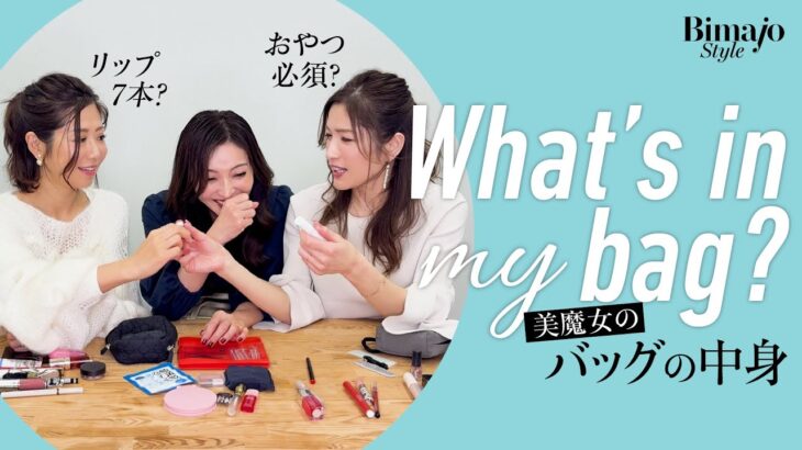 【What’s in my bag?】愛用の財布と名刺入れは？働く美魔女のギュギュっと詰まったバッグの中身を大公開！