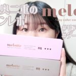 一重・奥二重のあかりんカラコンmelotteの新色2色レポ！#モアレディ　#ダーリンフィグ