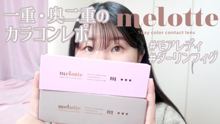 一重・奥二重のあかりんカラコンmelotteの新色2色レポ！#モアレディ　#ダーリンフィグ