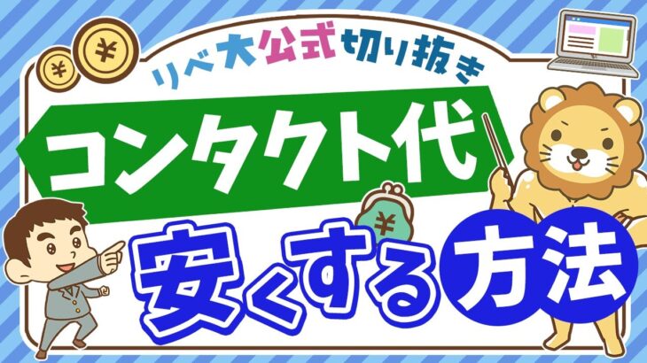 【おトクな節約情報】毎月のコンタクトレンズ代を安く抑える方法を紹介【リベ大公式切り抜き】