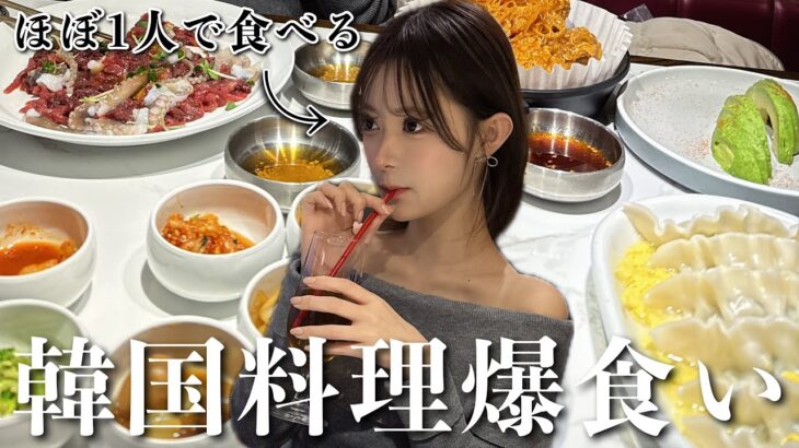 【大食い】好きなだけ韓国料理食べるチートデイ